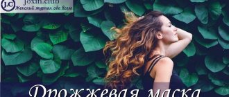 Дрожжевая маска для волос – рецепты, отзывы и фото